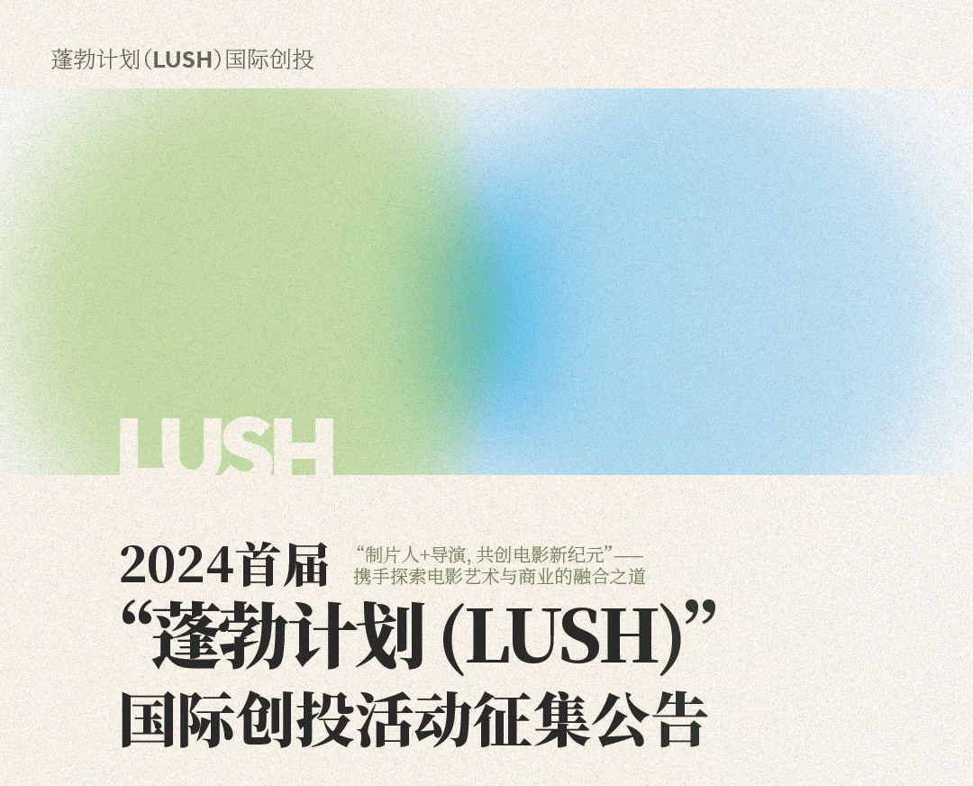 首届 “蓬勃计划LUSH”国际创投活动征集公告——中国世界电影学会的明星项目